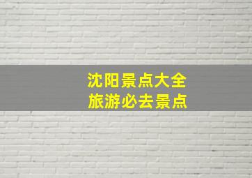 沈阳景点大全 旅游必去景点